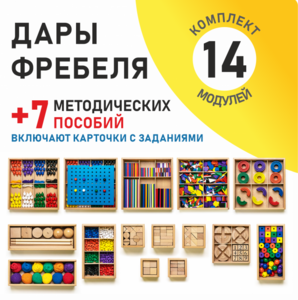 Игровой набор Дары Фребеля 14 модулей с методическими пособиями 7 книг - fgospostavki.ru - Обнинск
