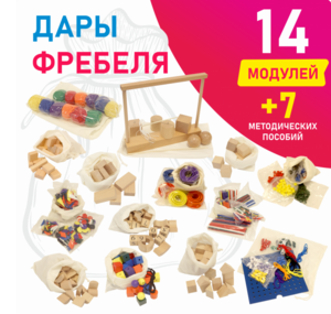 Игровой набор Дары Фребеля в мешочках 14 модулей с методическими пособиями 7 книг - fgospostavki.ru - Обнинск