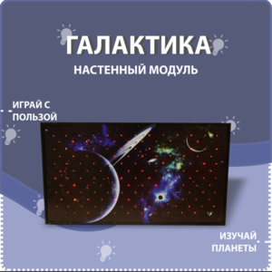 Настенный модуль «Галактика» - fgospostavki.ru - Обнинск