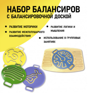 Набор балансиров с балансировочной доской - fgospostavki.ru - Обнинск