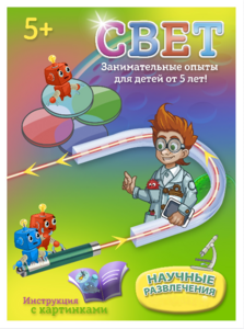 Набор для опытов "Свет" - fgospostavki.ru - Обнинск