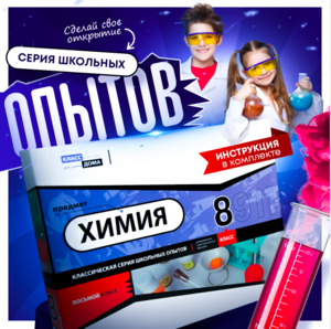 Набор для опытов "Химия 8 класс" - fgospostavki.ru - Обнинск