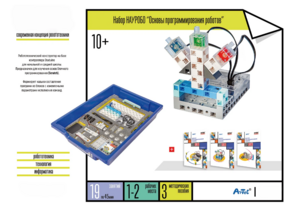 Набор «Основы программирования роботов» - fgospostavki.ru - Обнинск