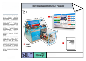 Робототехнический комплекс «Умный дом» - fgospostavki.ru - Обнинск