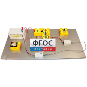 Лабораторная установка «Исследование характеристик источника постоянного тока» - fgospostavki.ru - Обнинск
