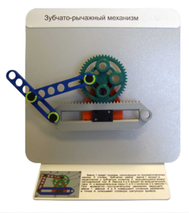 Демонстрационная модель "Зубчато-рычажный механизм"  - fgospostavki.ru - Обнинск
