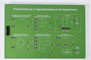 Сменная панель «Управляемый и неуправляемый выпрямитель» - fgospostavki.ru - Обнинск