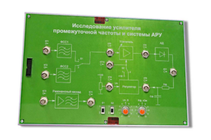 Сменная панель «Исследование усилителя промежуточной частоты и системы АРУ» - fgospostavki.ru - Обнинск