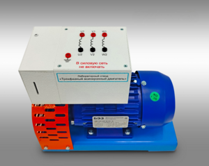 Лабораторный стенд «Трехфазный асинхронный двигатель»  - fgospostavki.ru - Обнинск