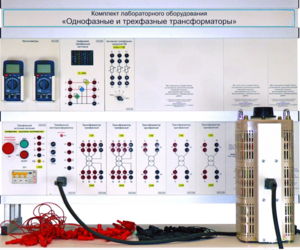 Комплект лабораторного оборудования «Однофазные и трехфазные трансформаторы»  - fgospostavki.ru - Обнинск