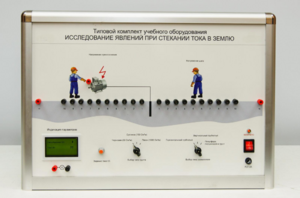Типовой комплект учебного оборудования «Исследование явлений при стекании тока в землю» - fgospostavki.ru - Обнинск