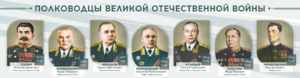 Стенды "Полководцы Великой Отечественной войны" Вариант 1 - fgospostavki.ru - Обнинск