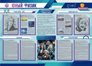 Стенд-уголок "Юный физик" - fgospostavki.ru - Обнинск