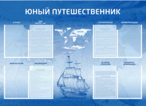 Стенд-уголок "Юный путешественник" - fgospostavki.ru - Обнинск