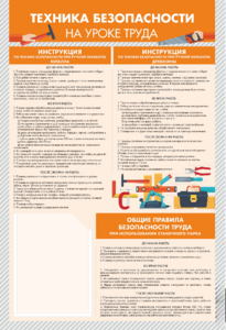 Стенд-уголок "Техника безопасности на уроках труда" - fgospostavki.ru - Обнинск