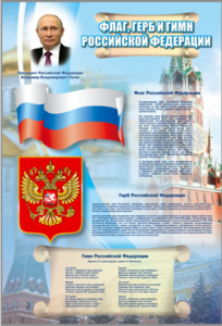 Стенд "Государственный герб, флаг и гимн Российской Федерации" - fgospostavki.ru - Обнинск