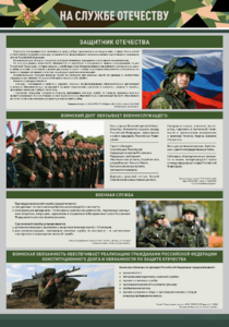 Стенд "На службе Отечеству" Вариант 1 - fgospostavki.ru - Обнинск