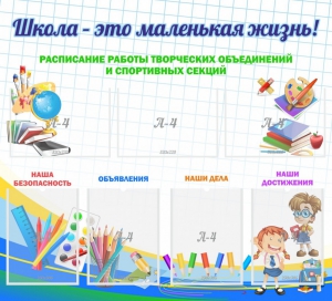 Стенд "Школа - это маленькая жизнь" - fgospostavki.ru - Обнинск