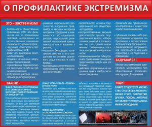 Стенд "О профилактике экстремизма" - fgospostavki.ru - Обнинск