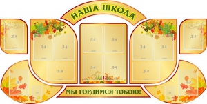 Стенд "Наша школа" (резной стенд из 9-ти частей) - fgospostavki.ru - Обнинск