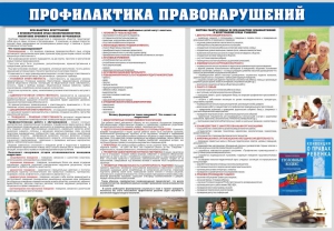 Стенд "Профилактика правонарушений" - fgospostavki.ru - Обнинск