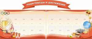 Стенд "Наши победы и достижения" (резной стенд из 3-х частей) - fgospostavki.ru - Обнинск