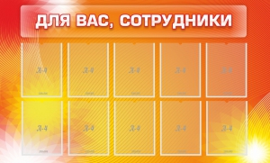 Стенд "Для вас, сотрудники" - fgospostavki.ru - Обнинск