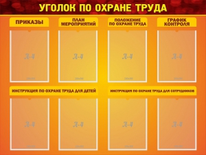 Стенд "Уголок по охране труда" - fgospostavki.ru - Обнинск
