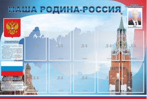 Стенд "Наша родина-Россия" - fgospostavki.ru - Обнинск