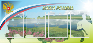 Стенд "Наша родина" - fgospostavki.ru - Обнинск
