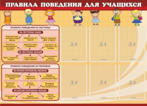 Стенд "Правила поведения для учащихся" - fgospostavki.ru - Обнинск