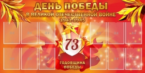 Стенд "День победы в Великой Отечественной войне 1941-1945" - fgospostavki.ru - Обнинск