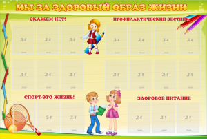Стенд "Мы за здоровый образ жизни" - fgospostavki.ru - Обнинск