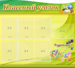 Стенд "Классный уголок" Вариант 52 (резной стенд) - fgospostavki.ru - Обнинск