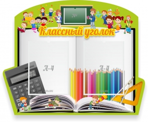 Стенд "Классный уголок" №29 (резной стенд) - fgospostavki.ru - Обнинск