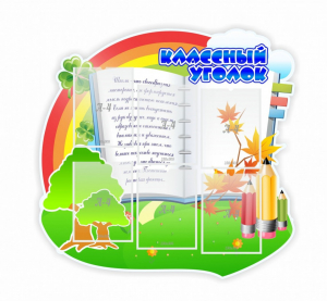 Стенд "Классный уголок" № 32 (резной стенд) - fgospostavki.ru - Обнинск