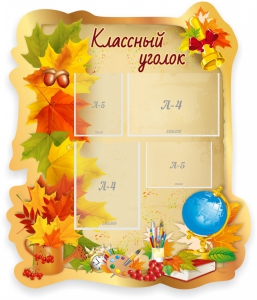 Стенд "Классный уголок" Вариант 51 (резной стенд) - fgospostavki.ru - Обнинск