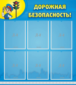 Стенд "Дорожная безопасность" - fgospostavki.ru - Обнинск