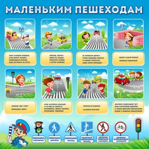 Стенд "Маленьким пешеходам" - fgospostavki.ru - Обнинск