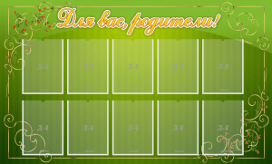 Стенд "Для Вас, родители!" - fgospostavki.ru - Обнинск