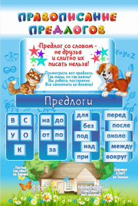 Стенд "Правописание предлогов" - fgospostavki.ru - Обнинск