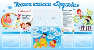 Стенд "Уголок класса Дружба" - fgospostavki.ru - Обнинск