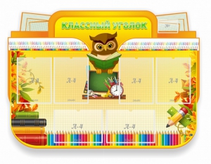 Стенд "Классный уголок" Вариант 46 (резной стенд) - fgospostavki.ru - Обнинск