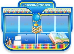 Стенд "Классный уголок" Вариант 47 (резной стенд) - fgospostavki.ru - Обнинск