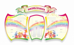 Стенд "Жизнь класса" Вариант 3 - fgospostavki.ru - Обнинск