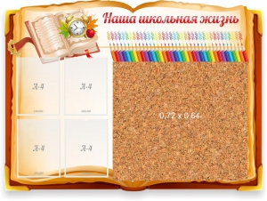Стенд резной "Наша школьная жизнь" с пробковым покрытием - fgospostavki.ru - Обнинск