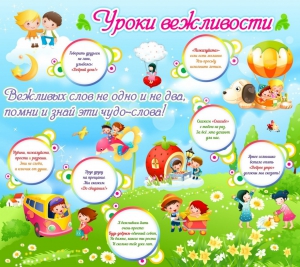 Стенд "Уроки вежливости" - fgospostavki.ru - Обнинск