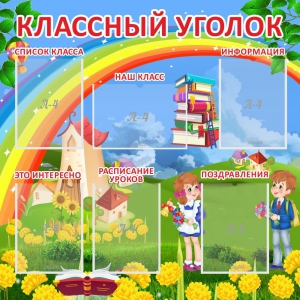 Стенд "Классный уголок" Вариант 45 - fgospostavki.ru - Обнинск
