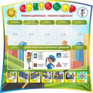 Стенд "Светофор" Вариант 2 - fgospostavki.ru - Обнинск