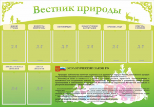 Стенд "Вестник природы" Вариант 4 - fgospostavki.ru - Обнинск